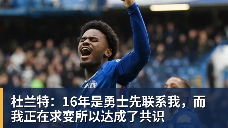 杜兰特：16年是勇士先联系我，而我正在求变所以达成了共识