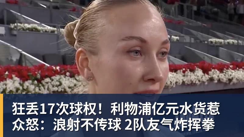 狂丢17次球权！利物浦亿元水货惹众怒：浪射不传球 2队友气炸挥拳