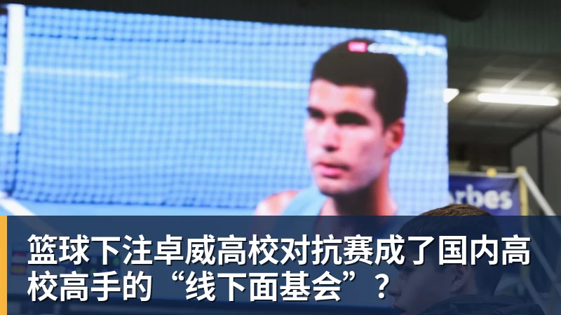 篮球下注卓威高校对抗赛成了国内高校高手的“线下面基会”？
