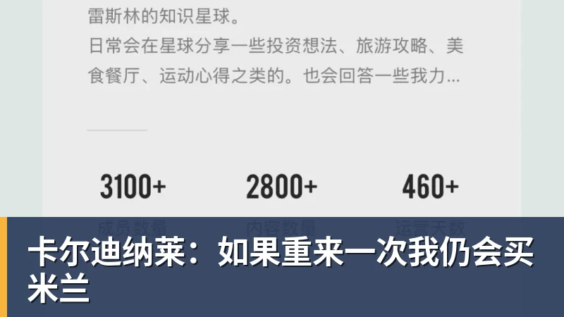 卡尔迪纳莱：如果重来一次我仍会买米兰