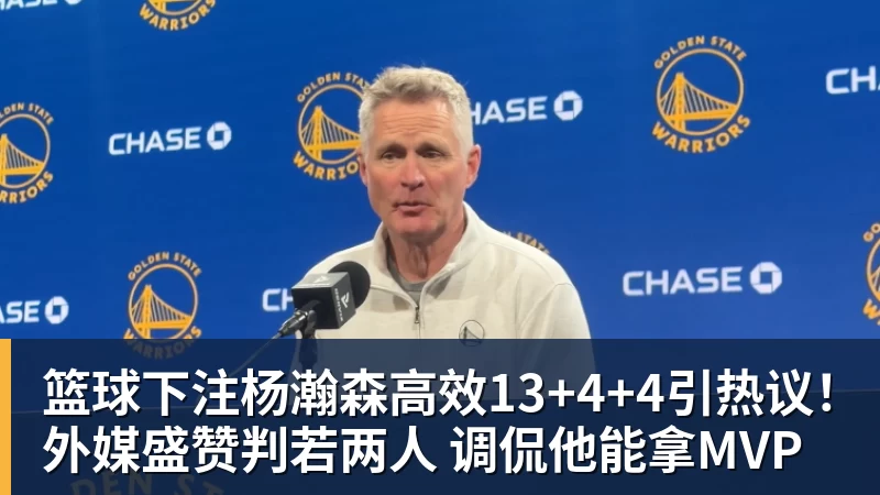篮球下注杨瀚森高效13+4+4引热议！外媒盛赞判若两人 调侃他能拿MVP