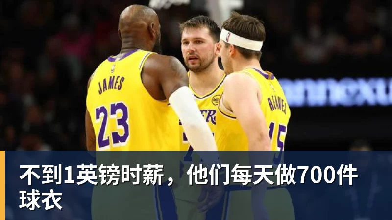 篮球下注不到1英镑时薪，他们每天做700件球衣