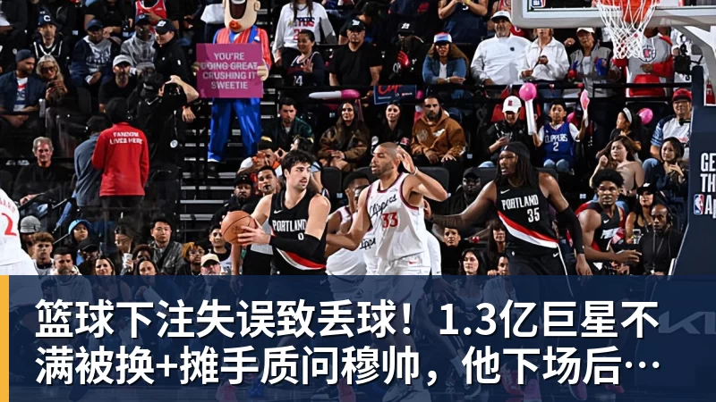 篮球下注失误致丢球！1.3亿巨星不满被换+摊手质问穆帅，他下场后皇马大逆转