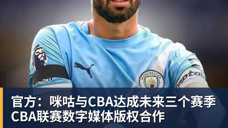 篮球下注官方：咪咕与CBA达成未来三个赛季CBA联赛数字媒体版权合作