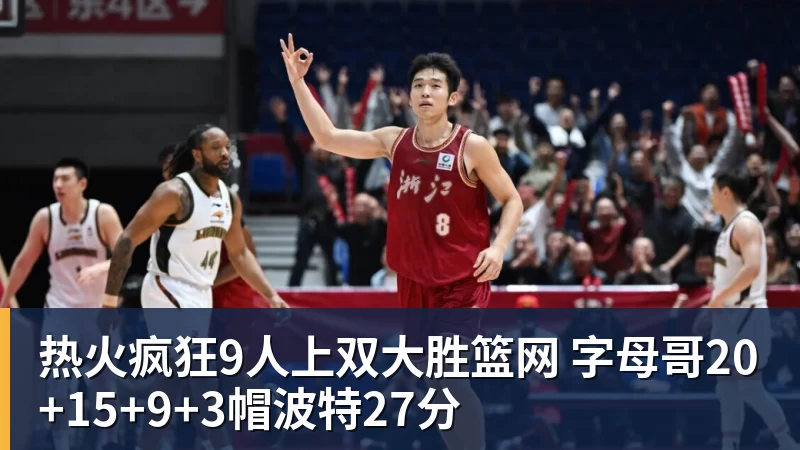 篮球下注热火疯狂9人上双大胜篮网 字母哥20+15+9+3帽波特27分