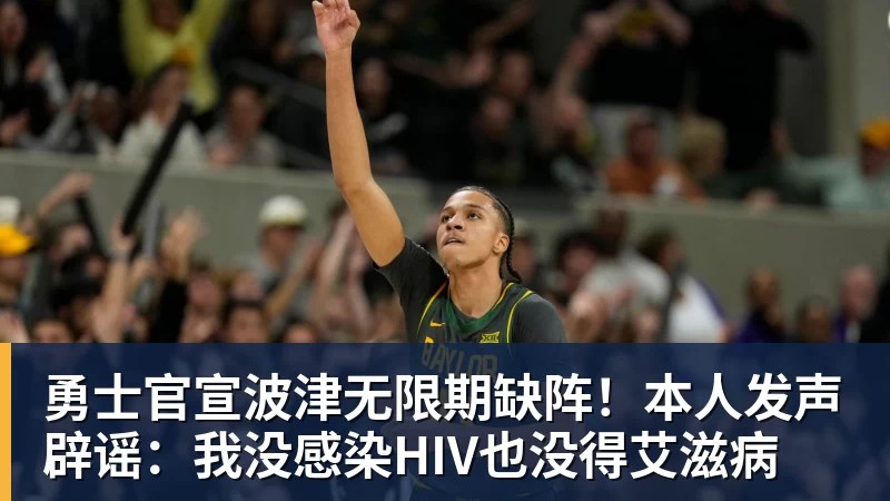 篮球下注勇士官宣波津无限期缺阵！本人发声辟谣：我没感染HIV也没得艾滋病