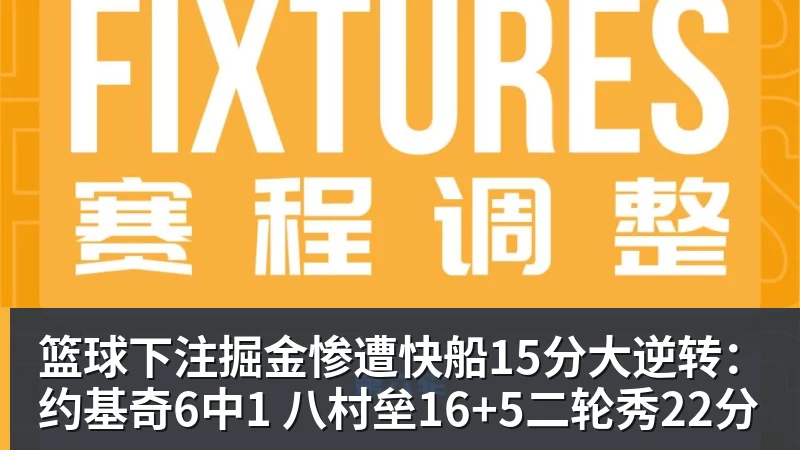 篮球下注掘金惨遭快船15分大逆转：约基奇6中1 八村垒16+5二轮秀22分