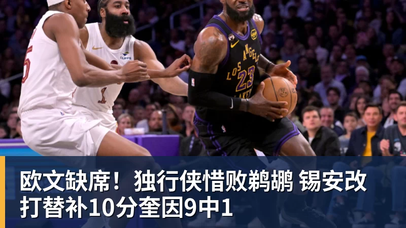 篮球下注欧文缺席！独行侠惜败鹈鹕 锡安改打替补10分奎因9中1