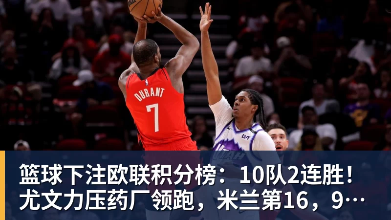 篮球下注欧联积分榜：10队2连胜！尤文力压药厂领跑，米兰第16，9队2连败