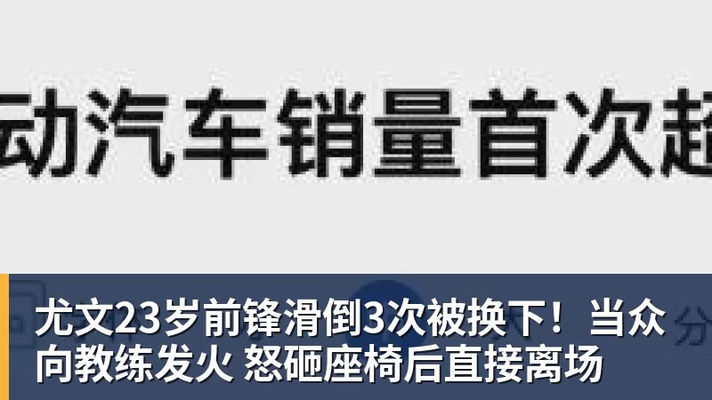 尤文23岁前锋滑倒3次被换下！当众向教练发火 怒砸座椅后直接离场