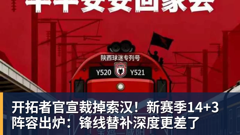 开拓者官宣裁掉索汉！新赛季14+3阵容出炉：锋线替补深度更差了