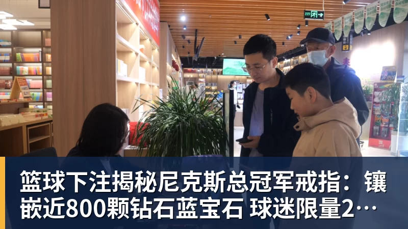 篮球下注揭秘尼克斯总冠军戒指：镶嵌近800颗钻石蓝宝石 球迷限量200枚