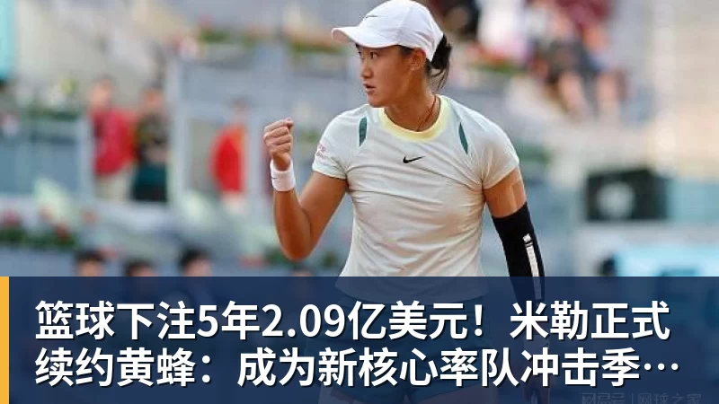 篮球下注5年2.09亿美元！米勒正式续约黄蜂：成为新核心率队冲击季后赛
