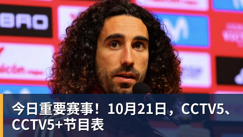 篮球下注今日重要赛事！10月21日，CCTV5、CCTV5+节目表