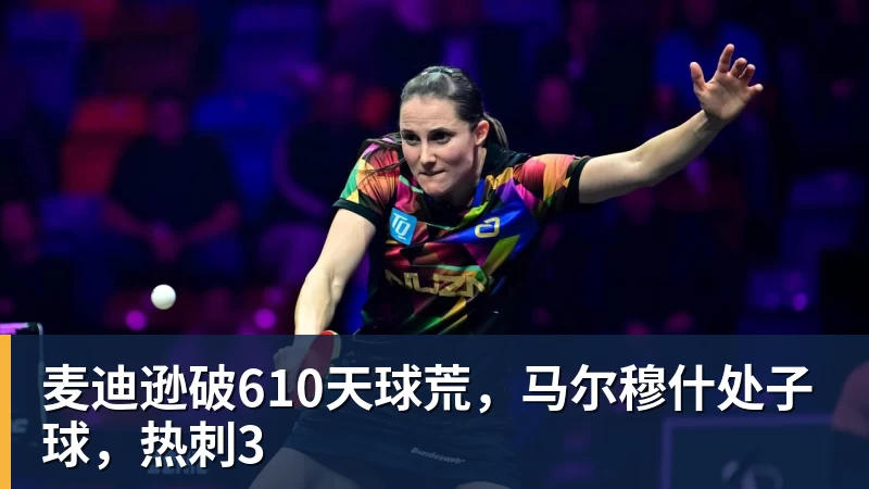 篮球下注麦迪逊破610天球荒，马尔穆什处子球，热刺3