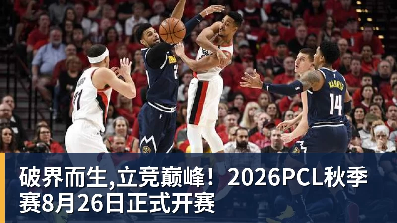 破界而生,立竞巅峰！2026PCL秋季赛8月26日正式开赛