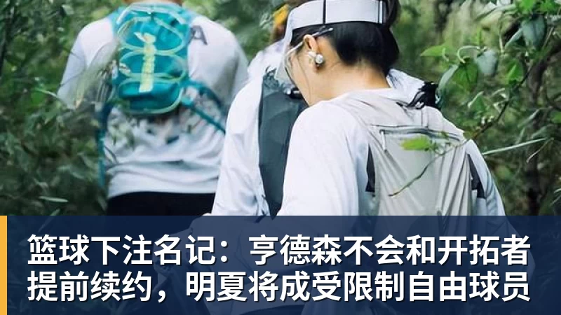 篮球下注名记：亨德森不会和开拓者提前续约，明夏将成受限制自由球员