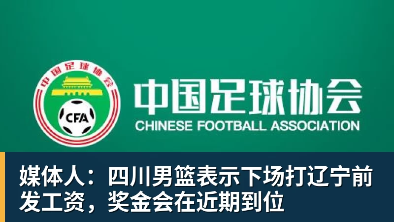 媒体人：四川男篮表示下场打辽宁前发工资，奖金会在近期到位