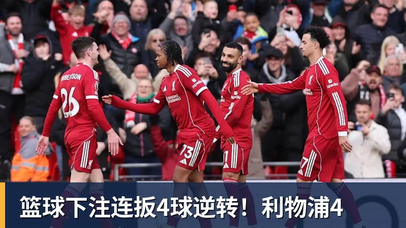 篮球下注连扳4球逆转！利物浦4