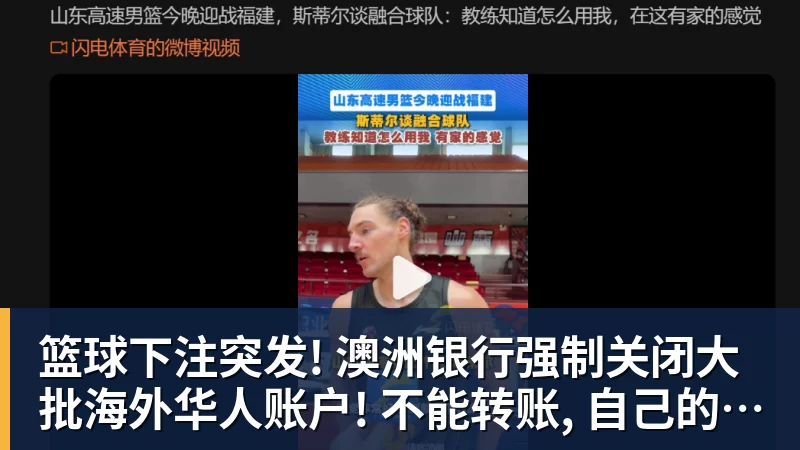 篮球下注突发! 澳洲银行强制关闭大批海外华人账户! 不能转账, 自己的钱也不能用