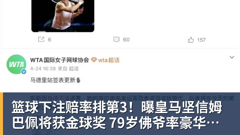 篮球下注赔率排第3！曝皇马坚信姆巴佩将获金球奖 79岁佛爷率豪华阵容出席