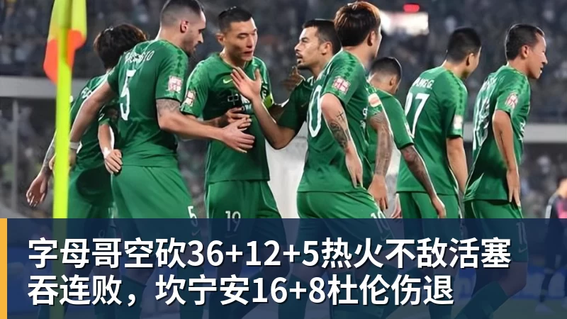 篮球下注字母哥空砍36+12+5热火不敌活塞吞连败，坎宁安16+8杜伦伤退