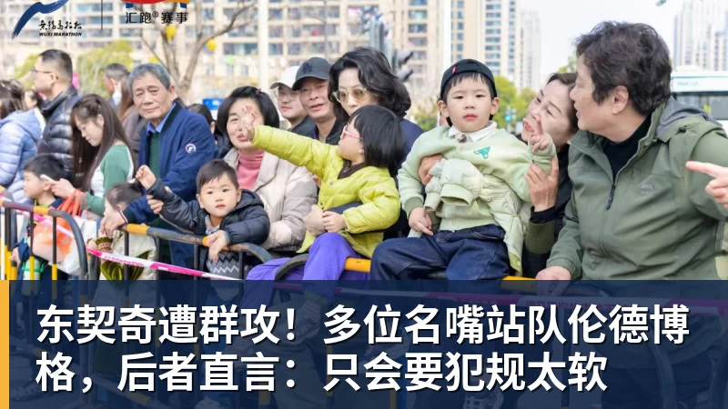 东契奇遭群攻！多位名嘴站队伦德博格，后者直言：只会要犯规太软