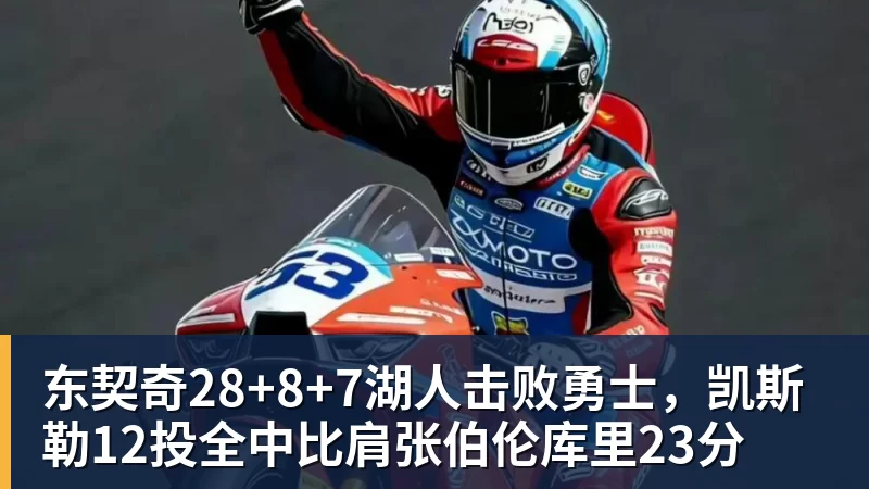 篮球下注东契奇28+8+7湖人击败勇士，凯斯勒12投全中比肩张伯伦库里23分