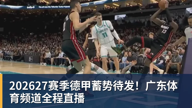 202627赛季德甲蓄势待发！广东体育频道全程直播