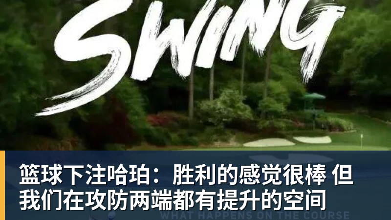 篮球下注哈珀：胜利的感觉很棒 但我们在攻防两端都有提升的空间