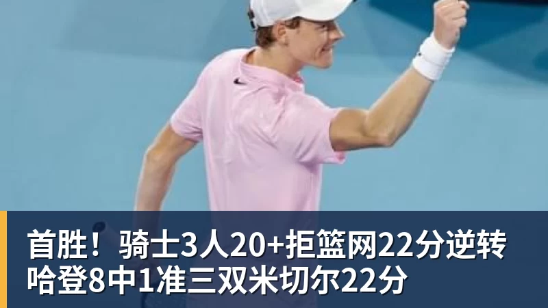 篮球下注首胜！骑士3人20+拒篮网22分逆转 哈登8中1准三双米切尔22分