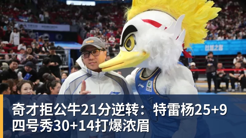 篮球下注奇才拒公牛21分逆转：特雷杨25+9 四号秀30+14打爆浓眉