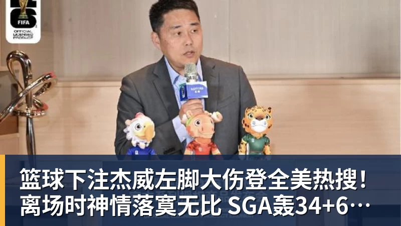 篮球下注杰威左脚大伤登全美热搜！离场时神情落寞无比 SGA轰34+6泪洒当场