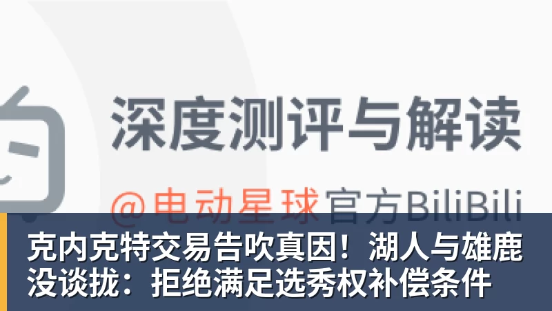 克内克特交易告吹真因！湖人与雄鹿没谈拢：拒绝满足选秀权补偿条件