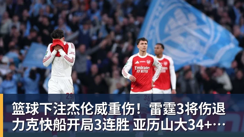 篮球下注杰伦威重伤！雷霆3将伤退力克快船开局3连胜 亚历山大34+6+5