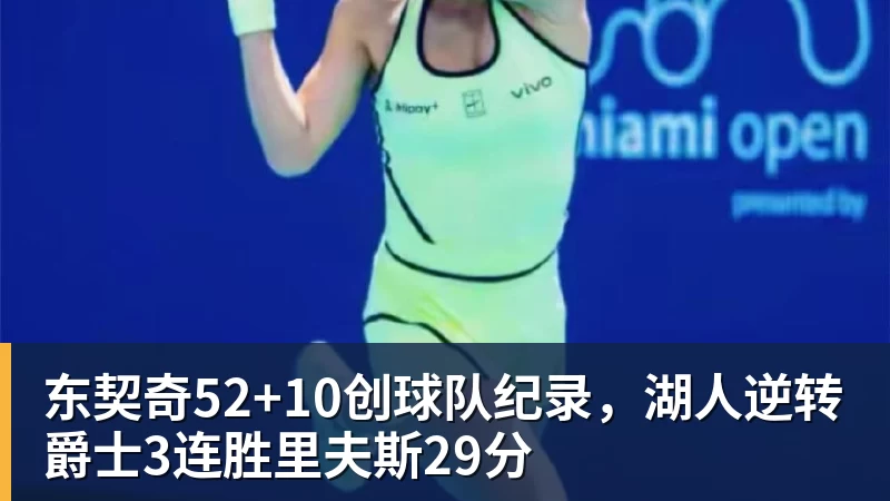 东契奇52+10创球队纪录，湖人逆转爵士3连胜里夫斯29分