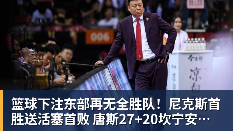 篮球下注东部再无全胜队！尼克斯首胜送活塞首败 唐斯27+20坎宁安准三双