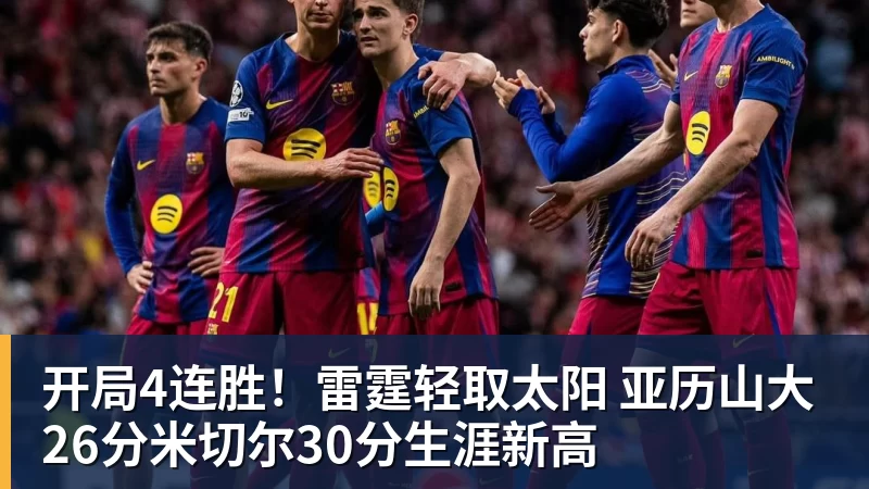 篮球下注开局4连胜！雷霆轻取太阳 亚历山大26分米切尔30分生涯新高