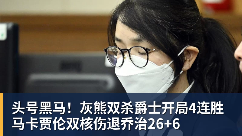 头号黑马！灰熊双杀爵士开局4连胜 马卡贾伦双核伤退乔治26+6